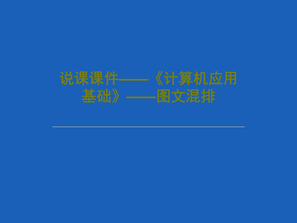 说课课件——《计算机应用基础》——图文混排PPT文档共30页