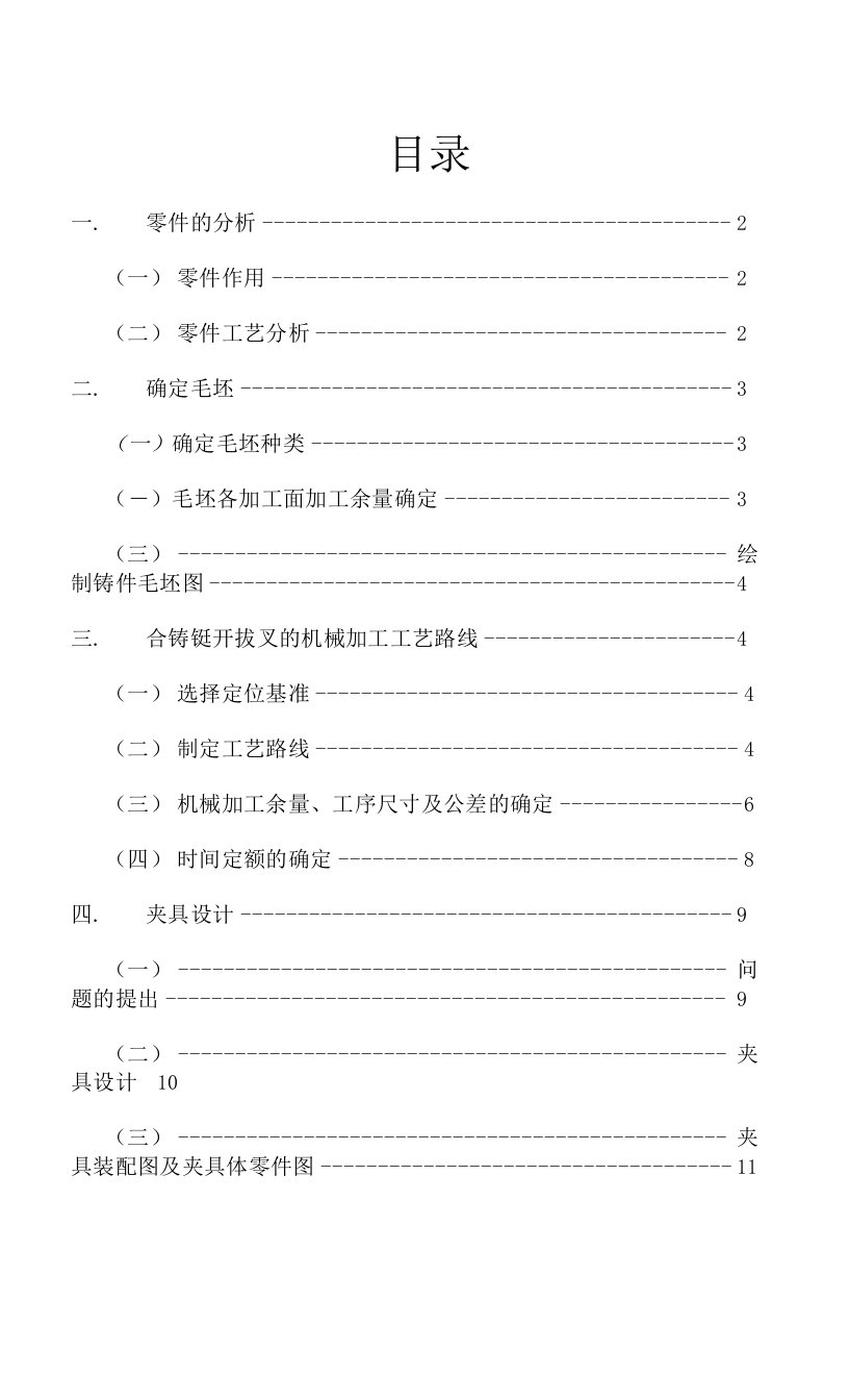 合铸铣开拨叉加工工艺及夹具设计说明书