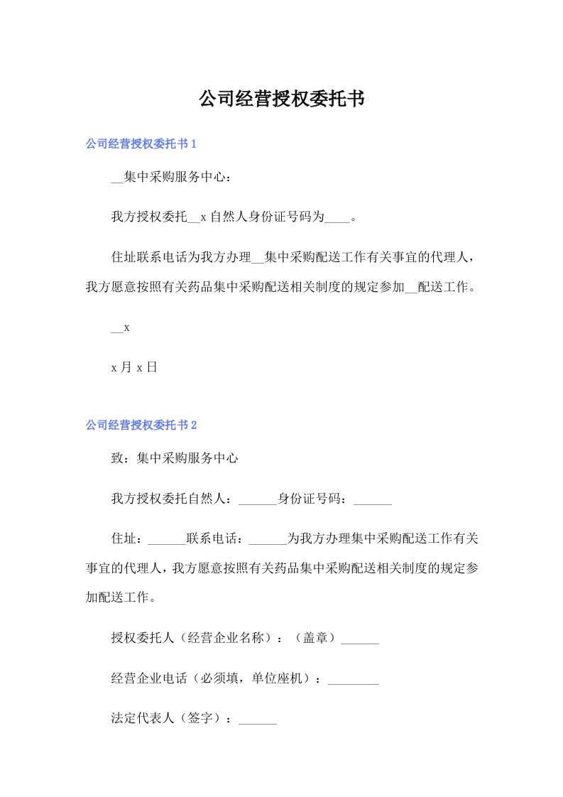 公司经营授权委托书