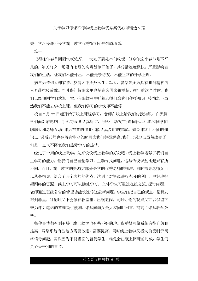 关于学习停课不停学线上教学优秀案例心得精选5篇