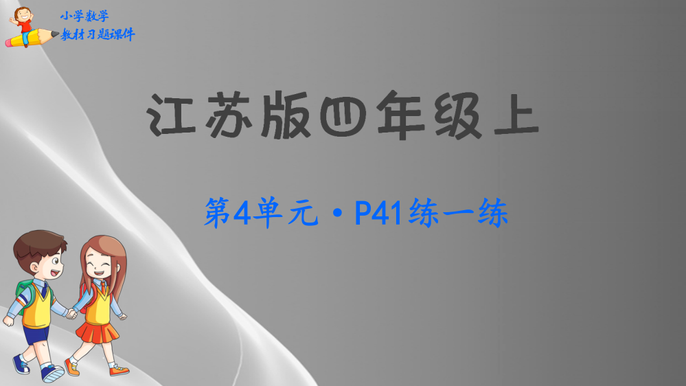 四年级数学上册教材习题课件-第4单元--统计表和条件统计图(一)(苏教版)(共41张PPT)