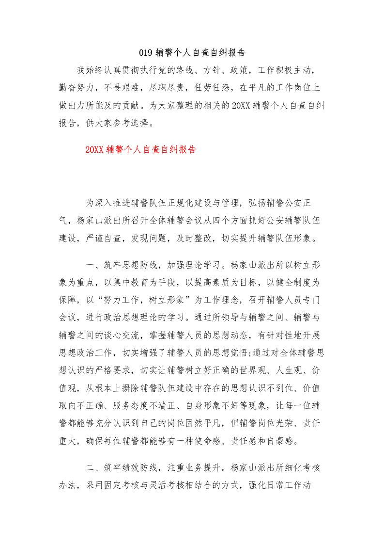 2021辅警个人自查自纠报告（三篇）