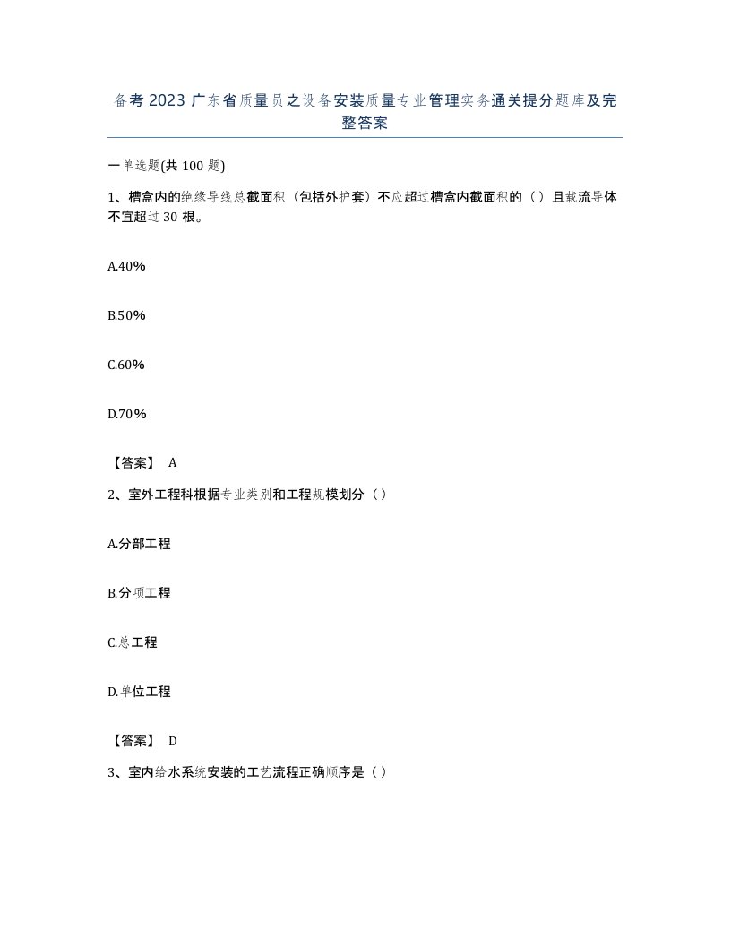 备考2023广东省质量员之设备安装质量专业管理实务通关提分题库及完整答案