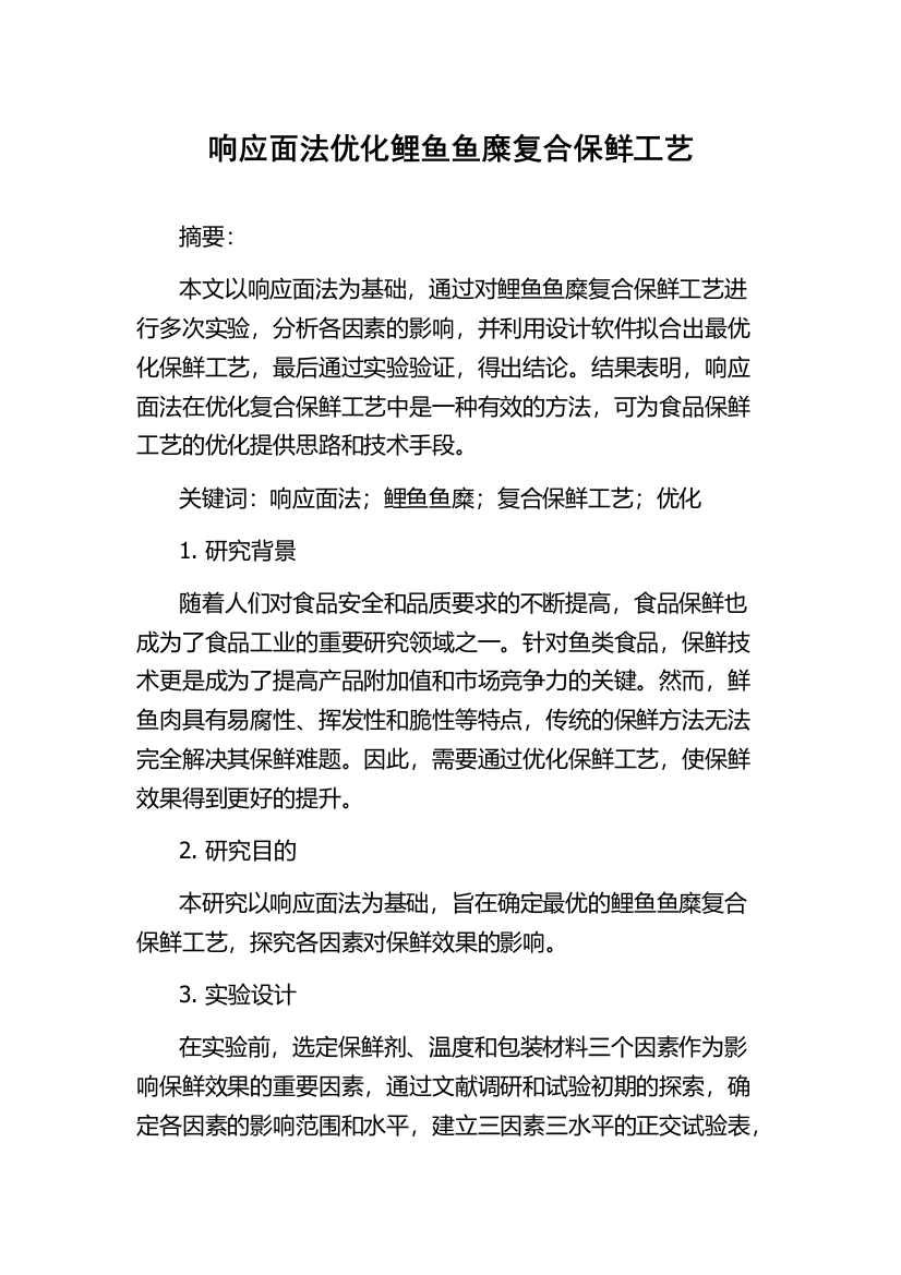 响应面法优化鲤鱼鱼糜复合保鲜工艺