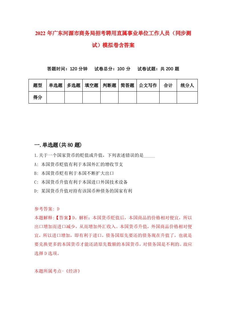 2022年广东河源市商务局招考聘用直属事业单位工作人员同步测试模拟卷含答案7