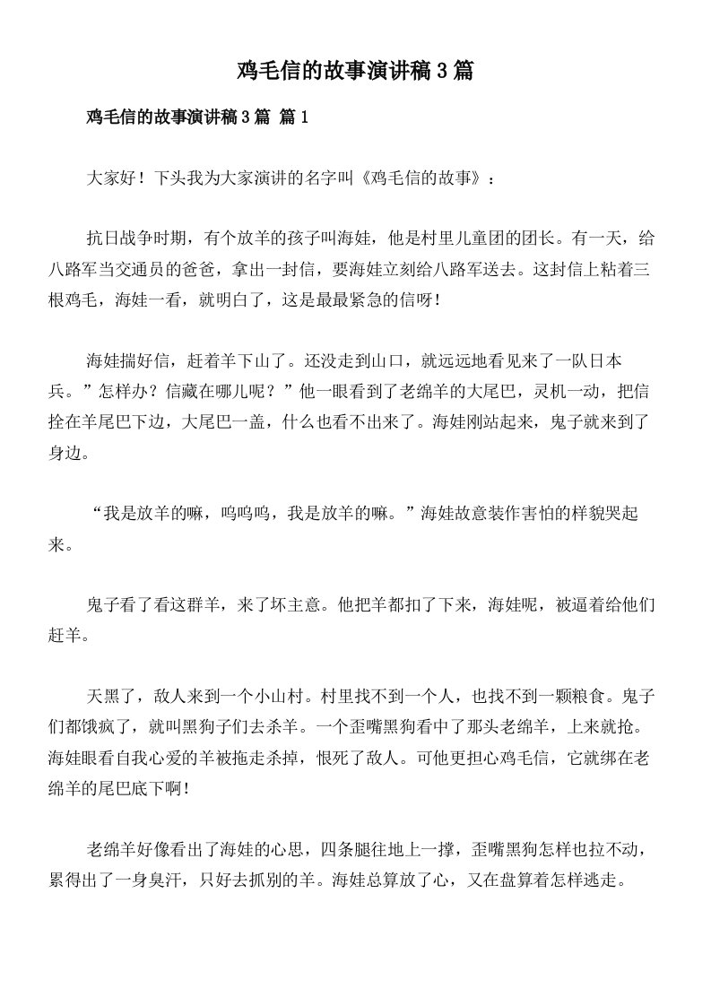 鸡毛信的故事演讲稿3篇