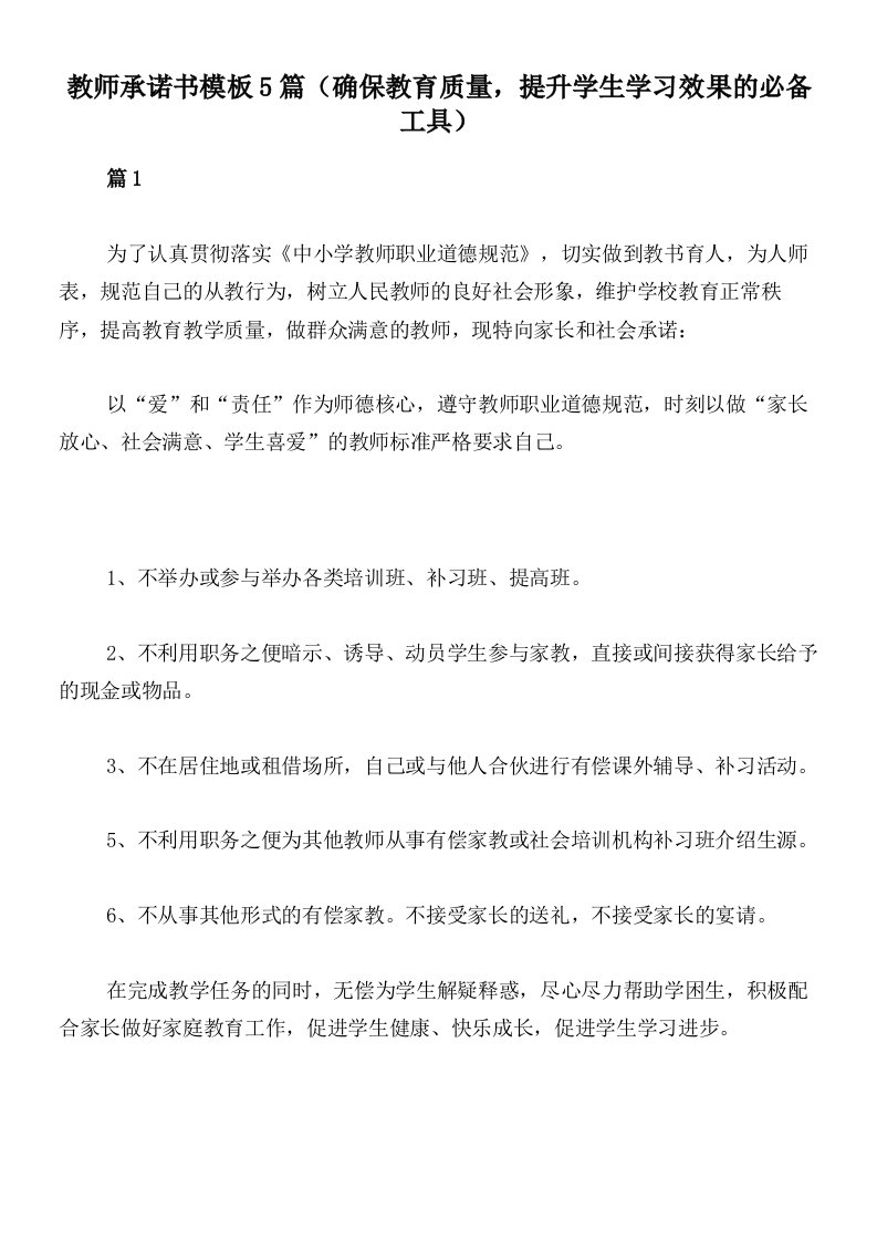 教师承诺书模板5篇（确保教育质量，提升学生学习效果的必备工具）