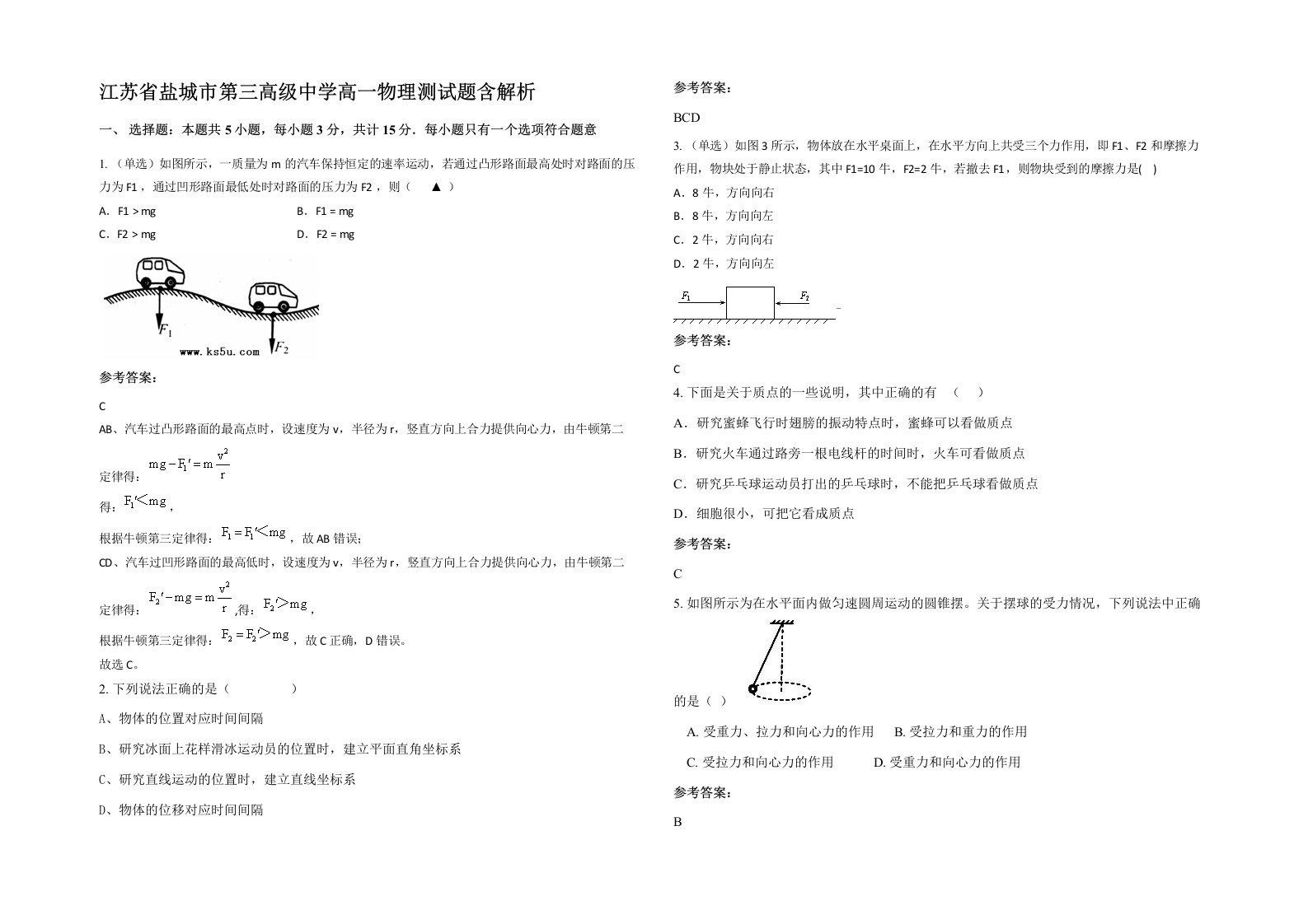 江苏省盐城市第三高级中学高一物理测试题含解析