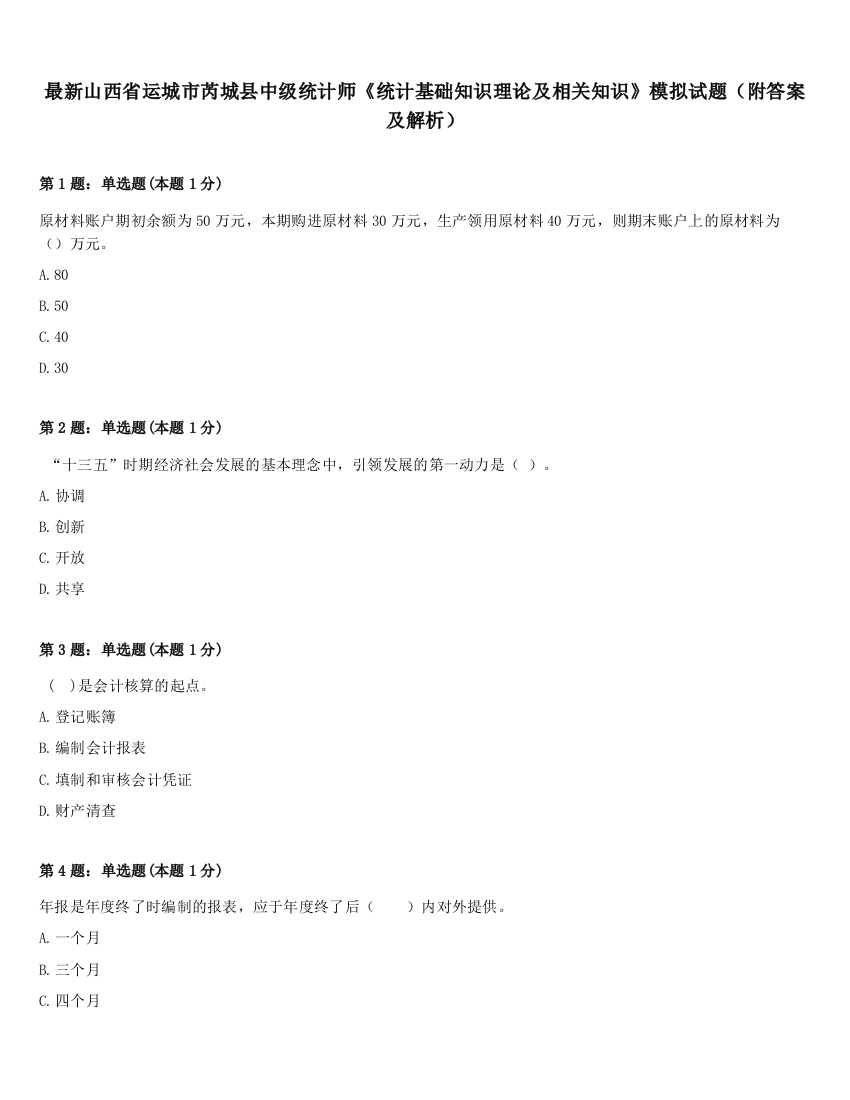 最新山西省运城市芮城县中级统计师《统计基础知识理论及相关知识》模拟试题（附答案及解析）