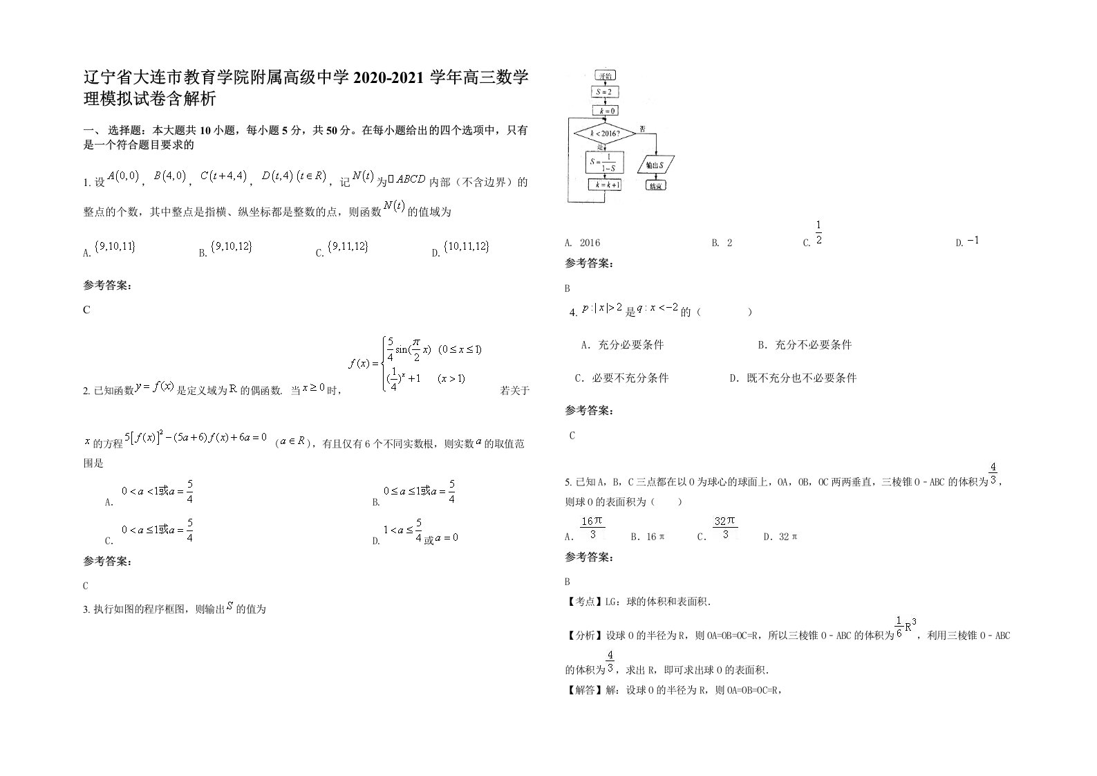 辽宁省大连市教育学院附属高级中学2020-2021学年高三数学理模拟试卷含解析