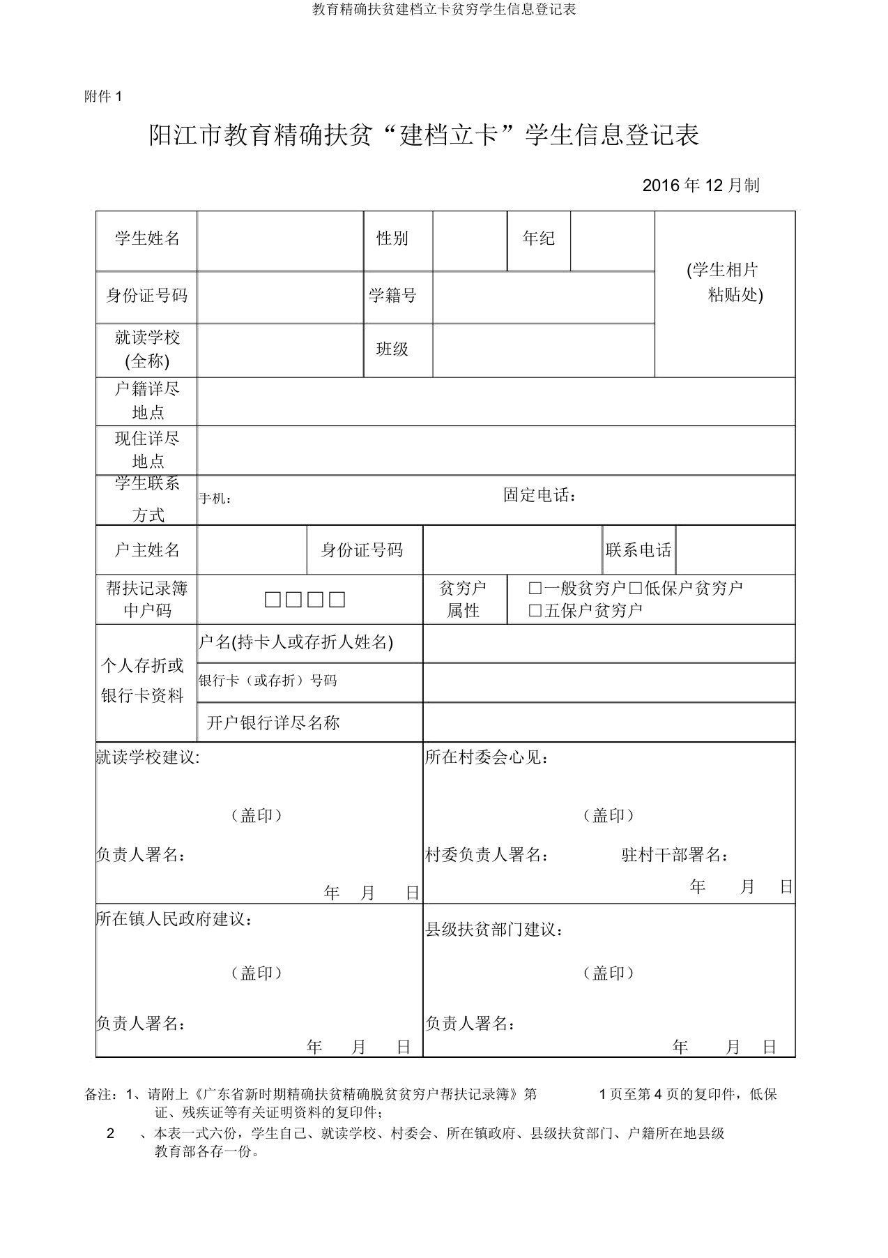 教育精准扶贫建档立卡贫困学生信息登记表