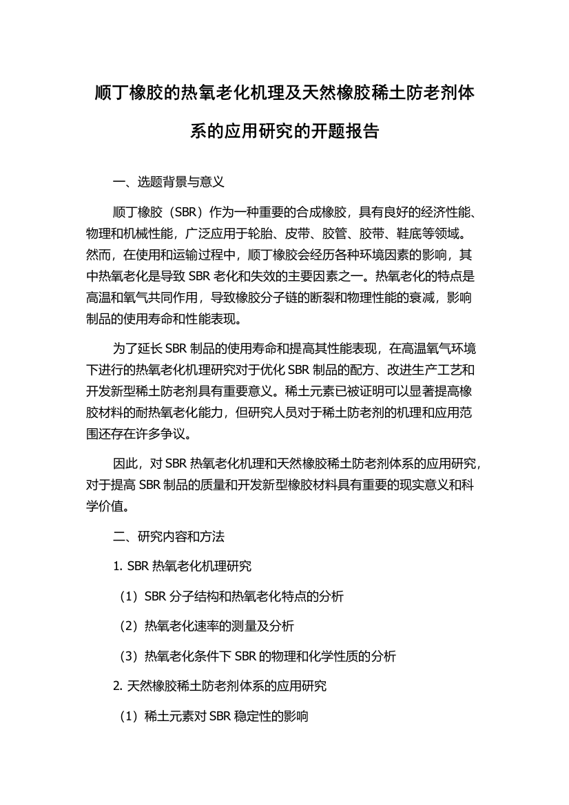 顺丁橡胶的热氧老化机理及天然橡胶稀土防老剂体系的应用研究的开题报告