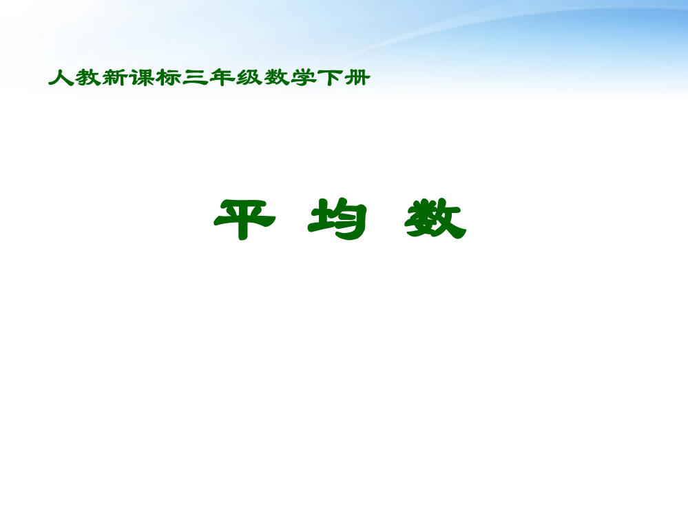 三年级数学下册