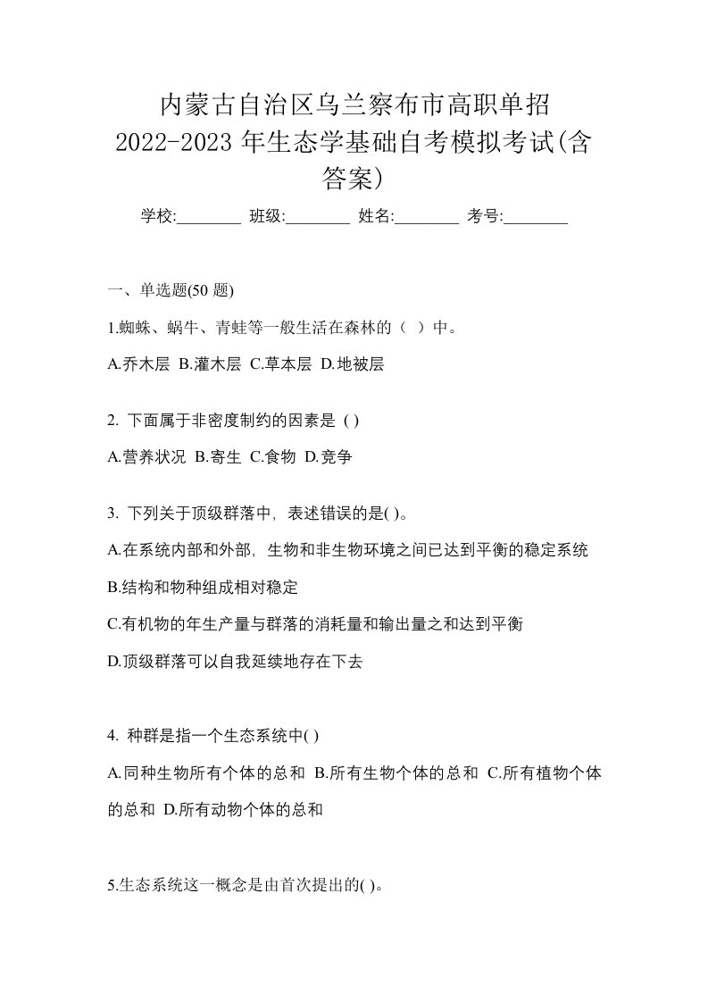 内蒙古自治区乌兰察布市高职单招2022-2023年生态学基础自考模拟考试含答案