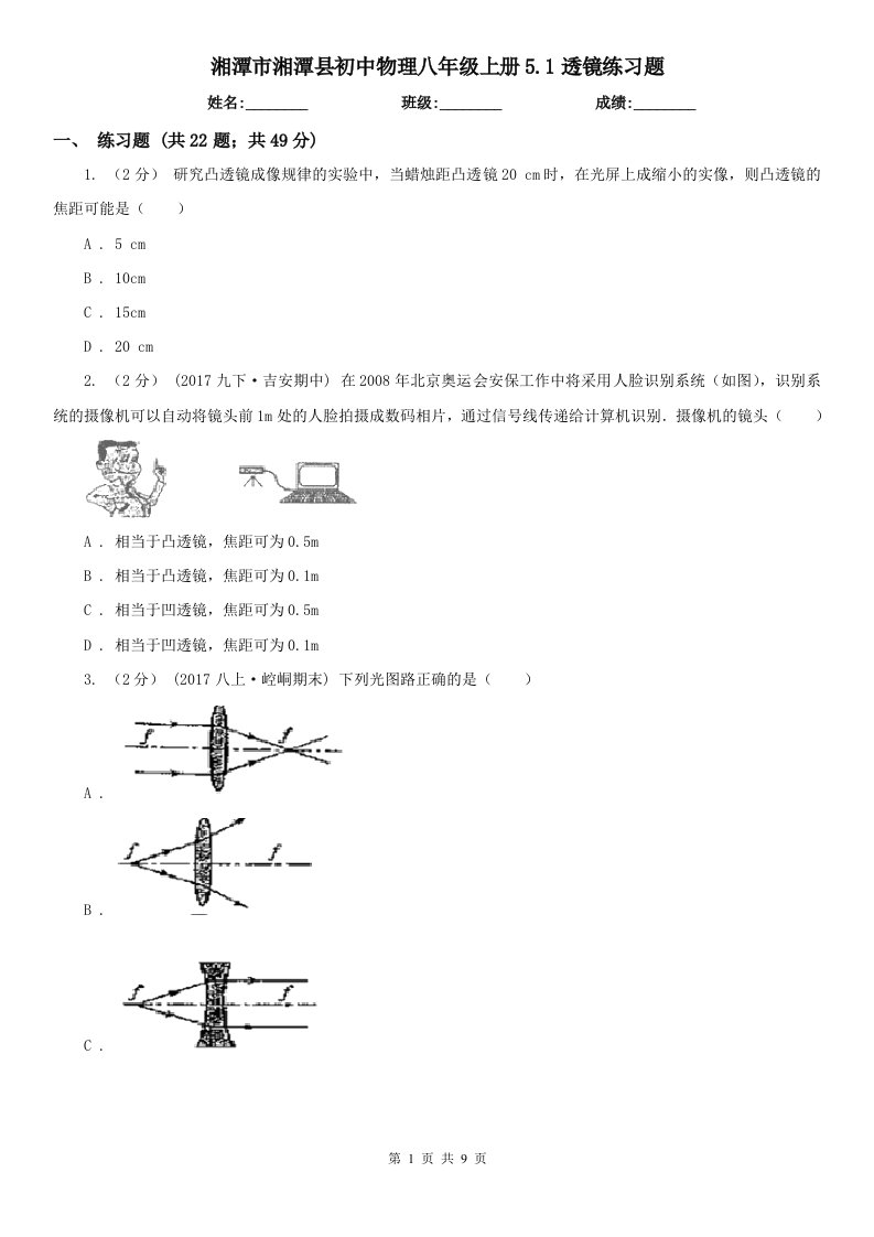 湘潭市湘潭县初中物理八年级上册5.1透镜练习题