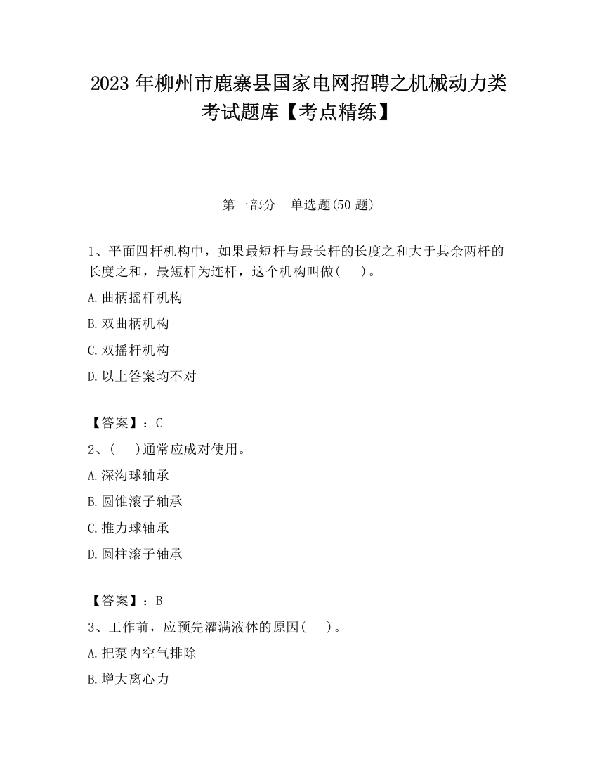 2023年柳州市鹿寨县国家电网招聘之机械动力类考试题库【考点精练】