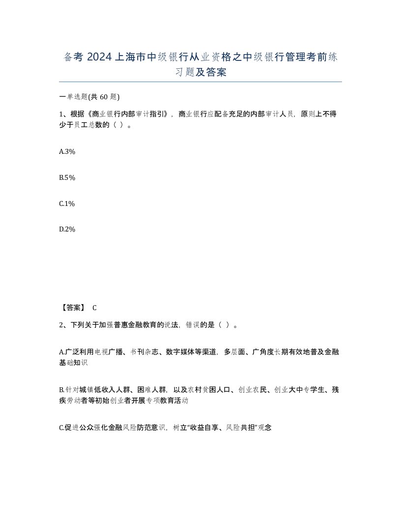 备考2024上海市中级银行从业资格之中级银行管理考前练习题及答案