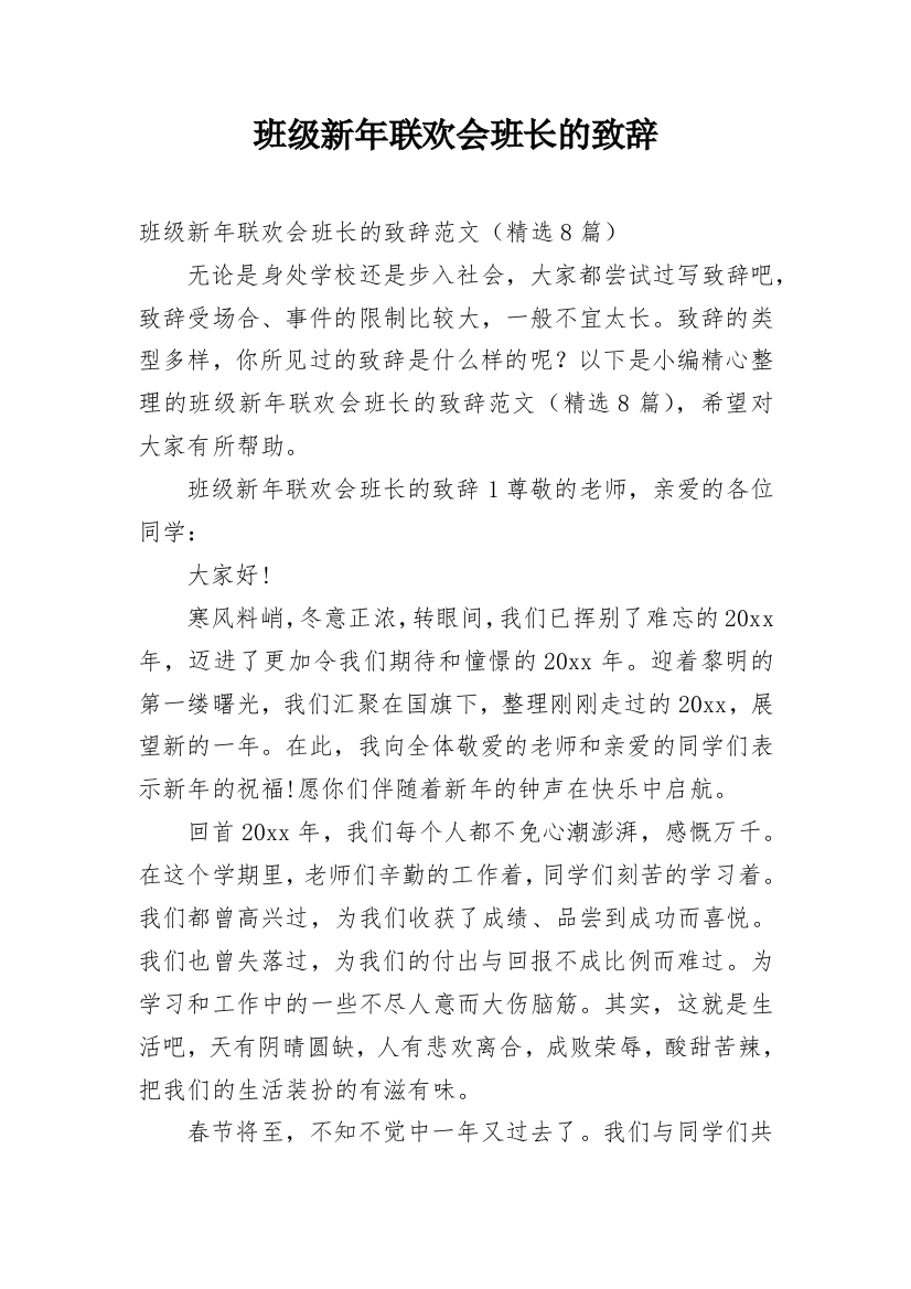 班级新年联欢会班长的致辞