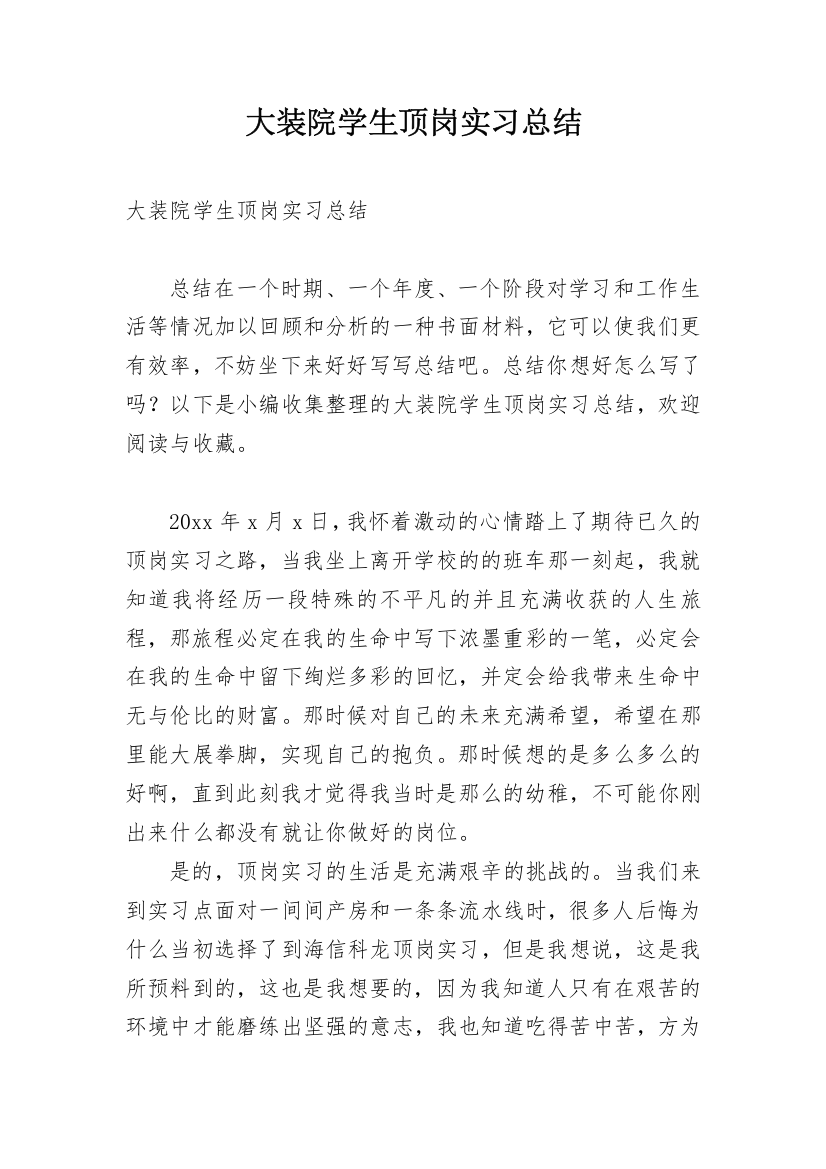 大装院学生顶岗实习总结