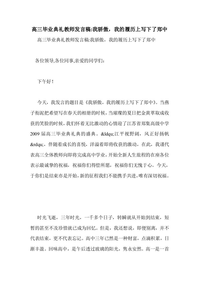 高三毕业典礼教发言稿-我骄傲，我的履历上写下了郑中