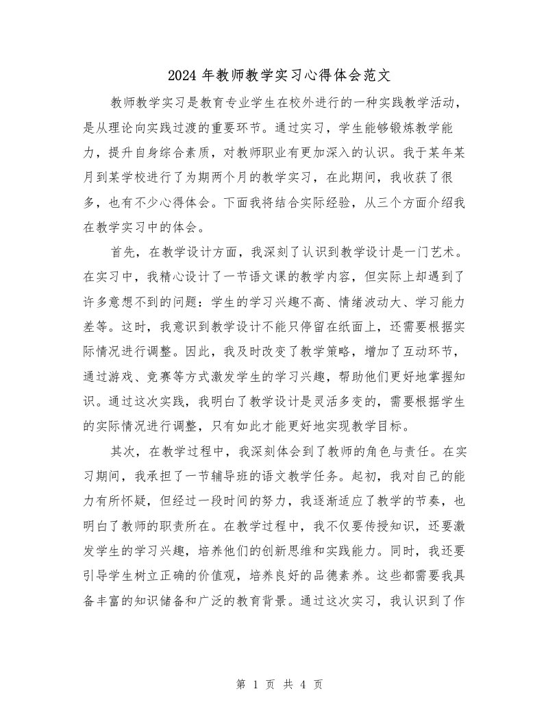 2024年教师教学实习心得体会范文（2篇）