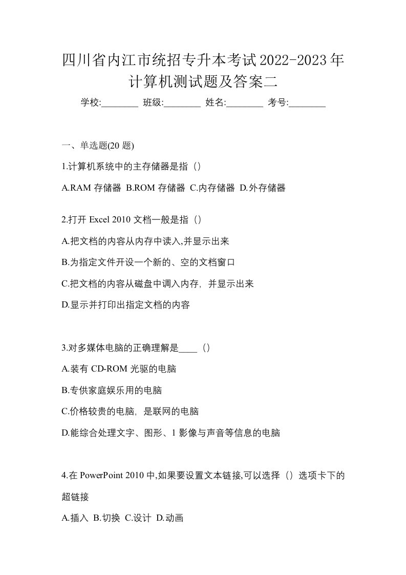 四川省内江市统招专升本考试2022-2023年计算机测试题及答案二