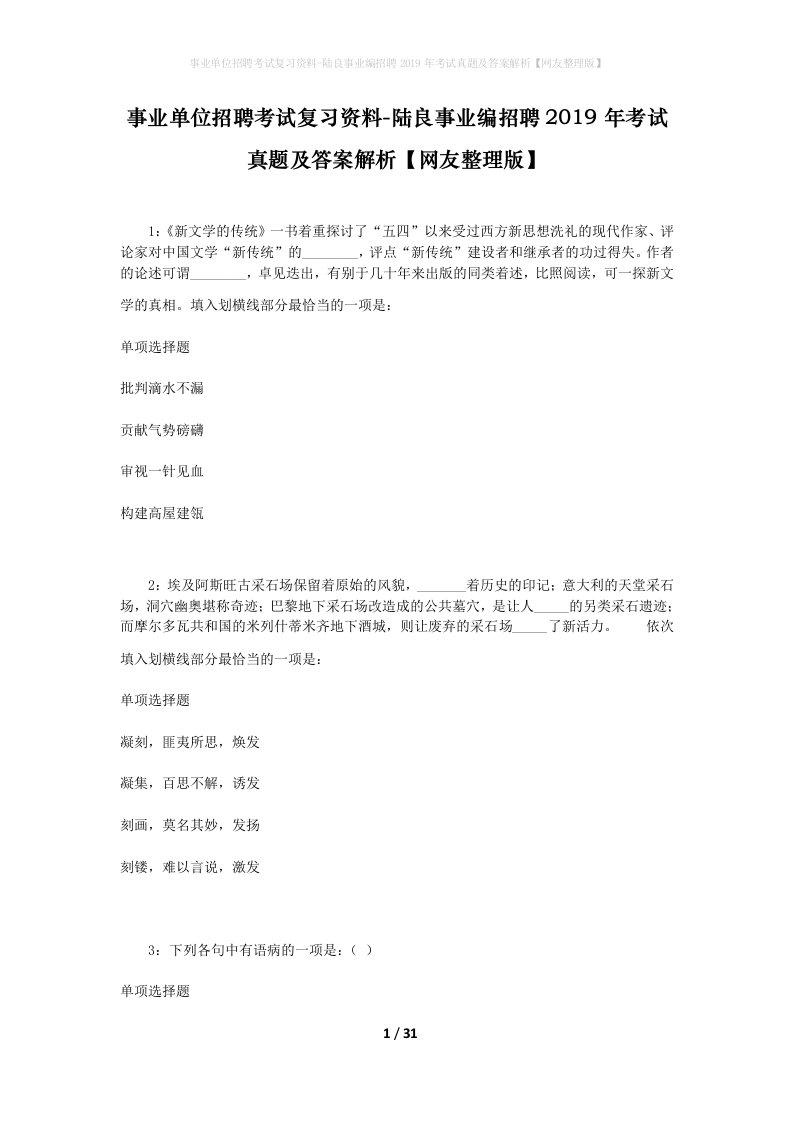 事业单位招聘考试复习资料-陆良事业编招聘2019年考试真题及答案解析网友整理版