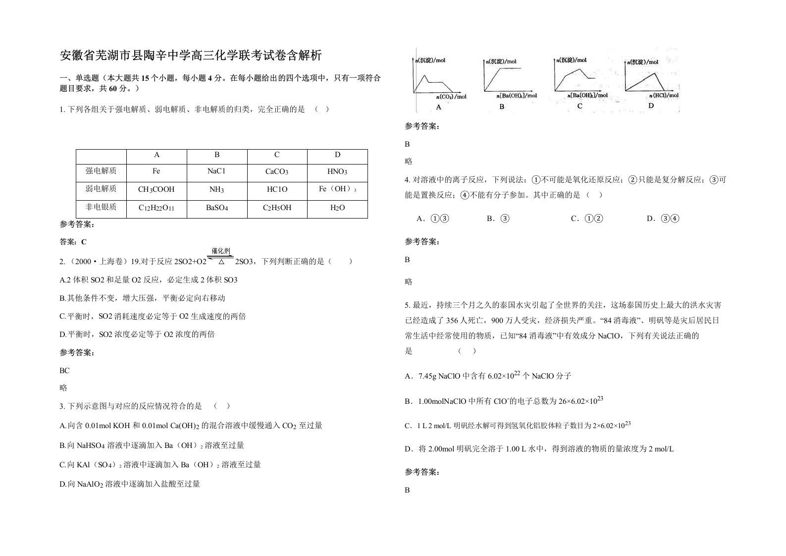 安徽省芜湖市县陶辛中学高三化学联考试卷含解析