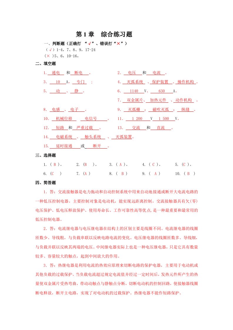 机床电气控制与PLC教学课件作者第2版刘祖其课件大纲习题解答第1章习题答案