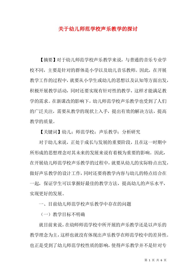 关于幼儿师范学校声乐教学的探讨