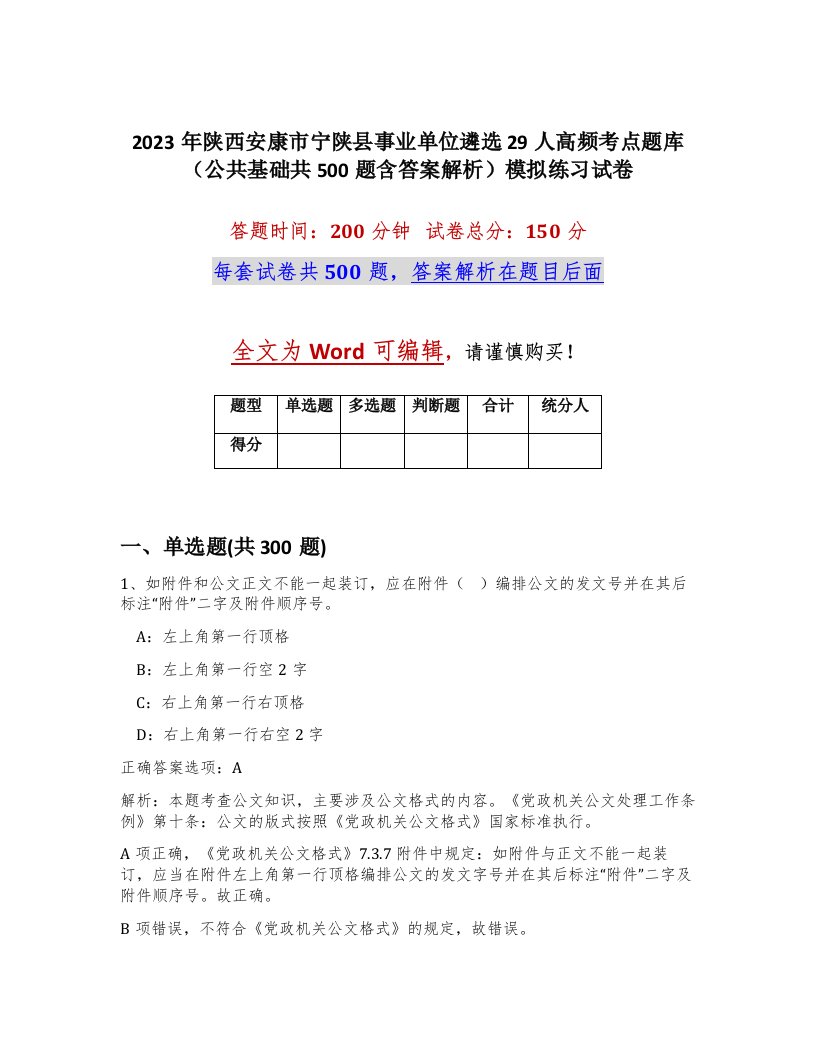 2023年陕西安康市宁陕县事业单位遴选29人高频考点题库公共基础共500题含答案解析模拟练习试卷