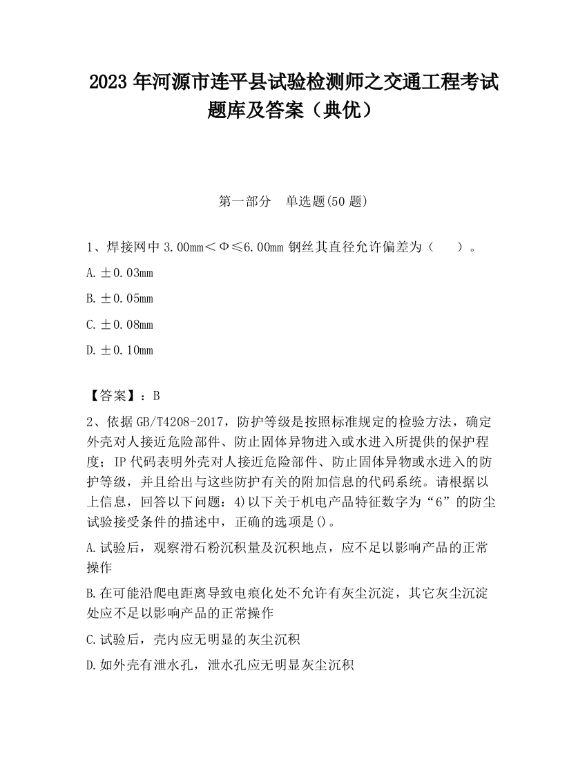 2023年河源市连平县试验检测师之交通工程考试题库及答案（典优）