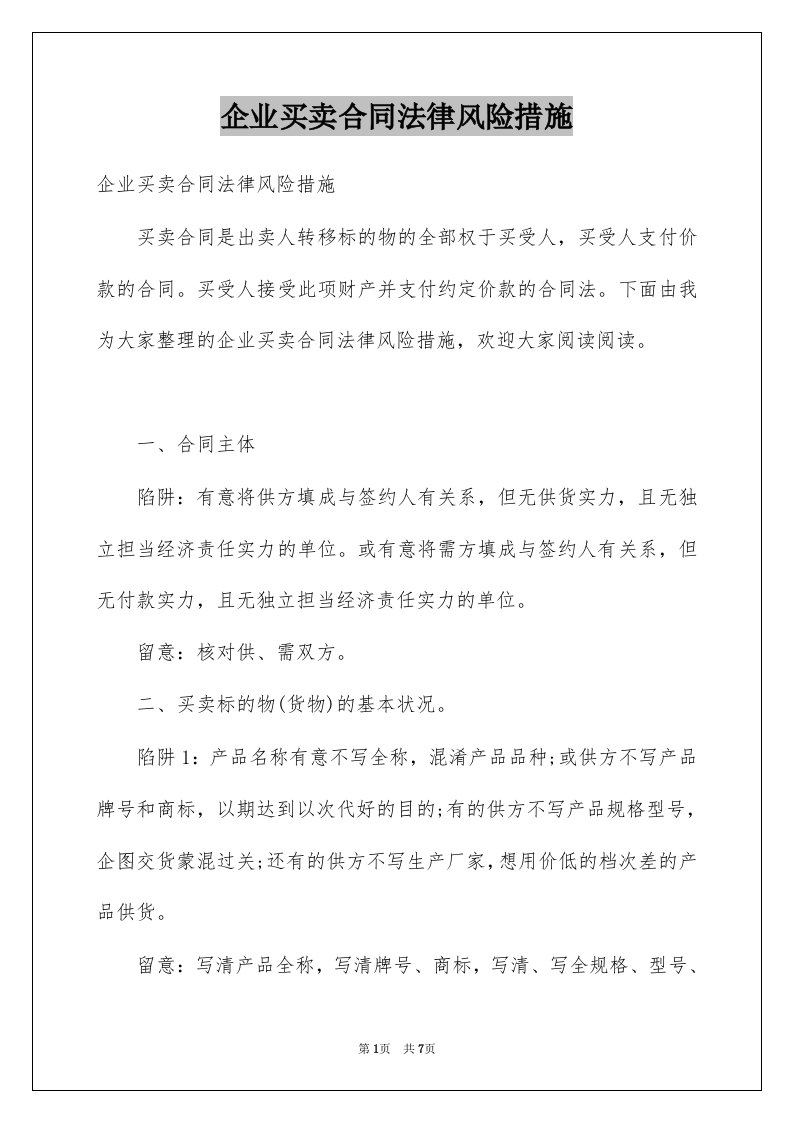 企业买卖合同法律风险措施