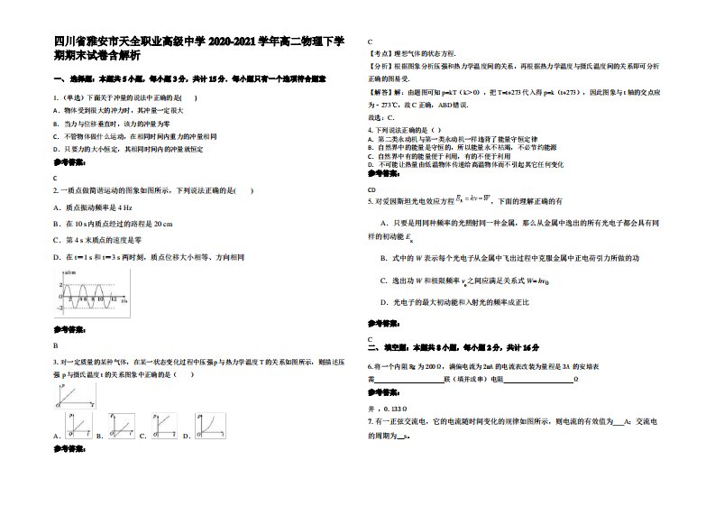 四川省雅安市天全职业高级中学2020-2021学年高二物理下学期期末试卷带解析