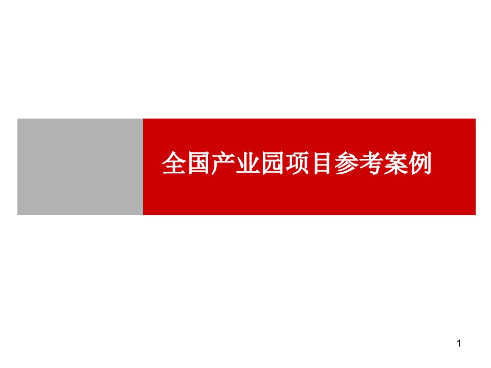 全国产业园项目参考案例70页