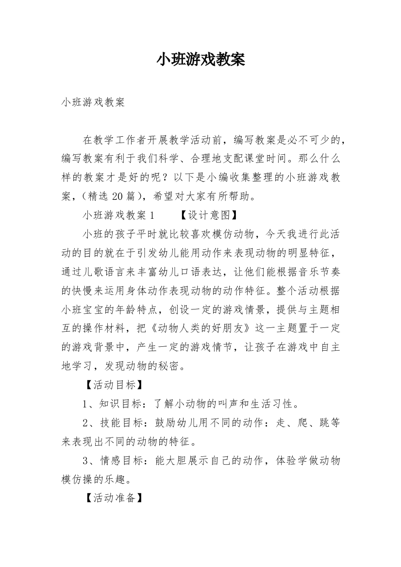 小班游戏教案_7