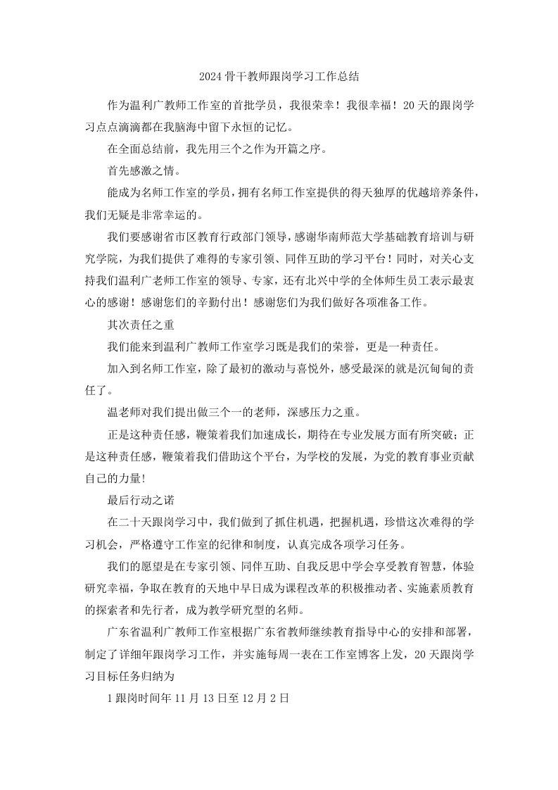 2024骨干教师跟岗学习工作总结范文