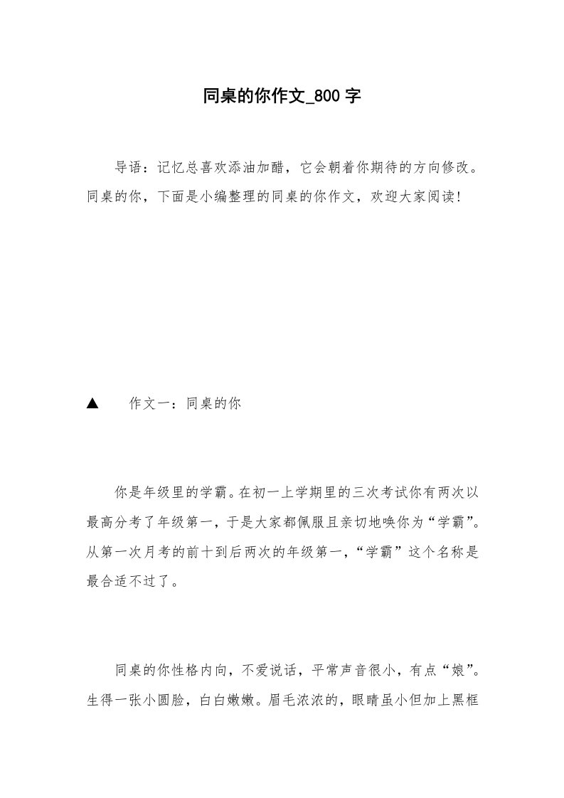 同桌的你作文_800字