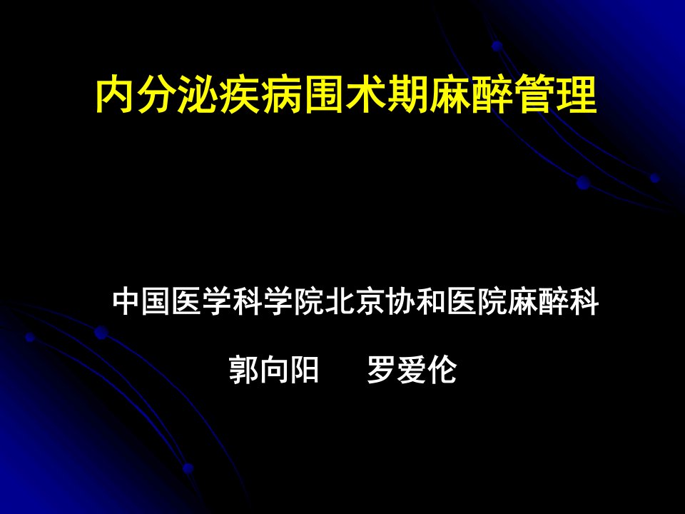 内分泌疾病围术期麻醉管理