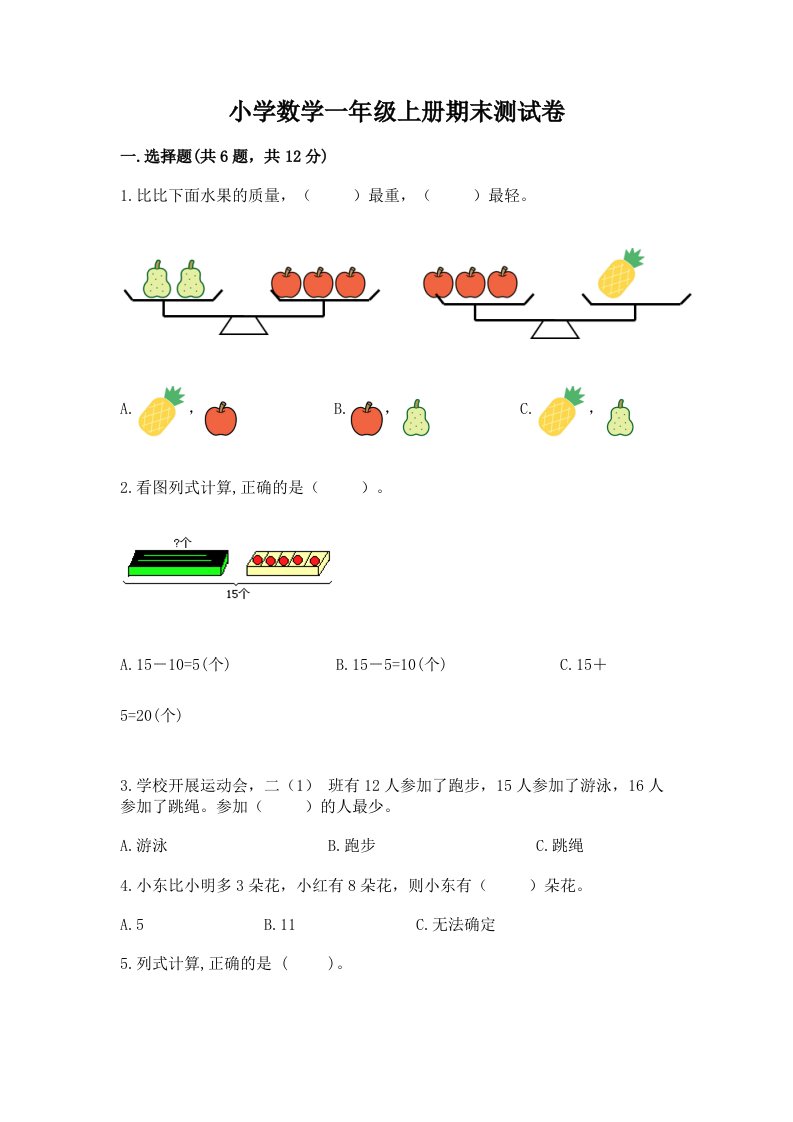 小学数学一年级上册期末测试卷含完整答案（全优）