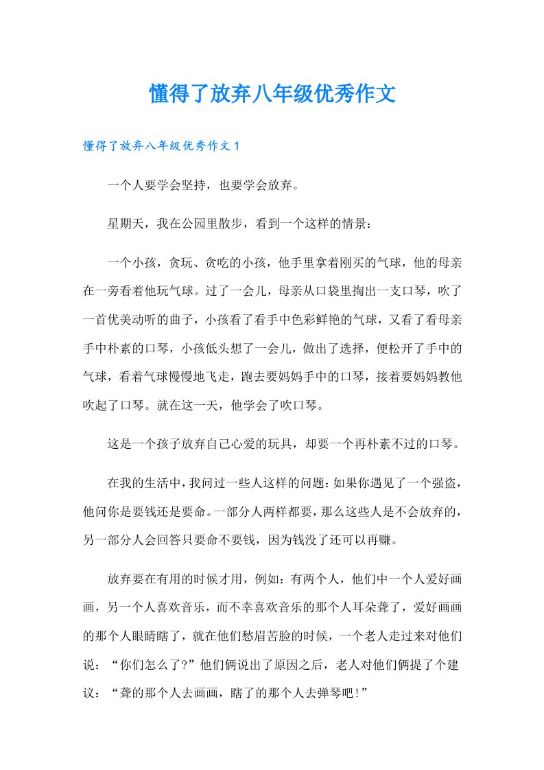 懂得了放弃八年级优秀作文