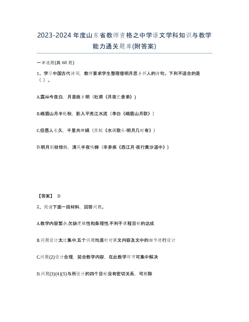 2023-2024年度山东省教师资格之中学语文学科知识与教学能力通关题库附答案