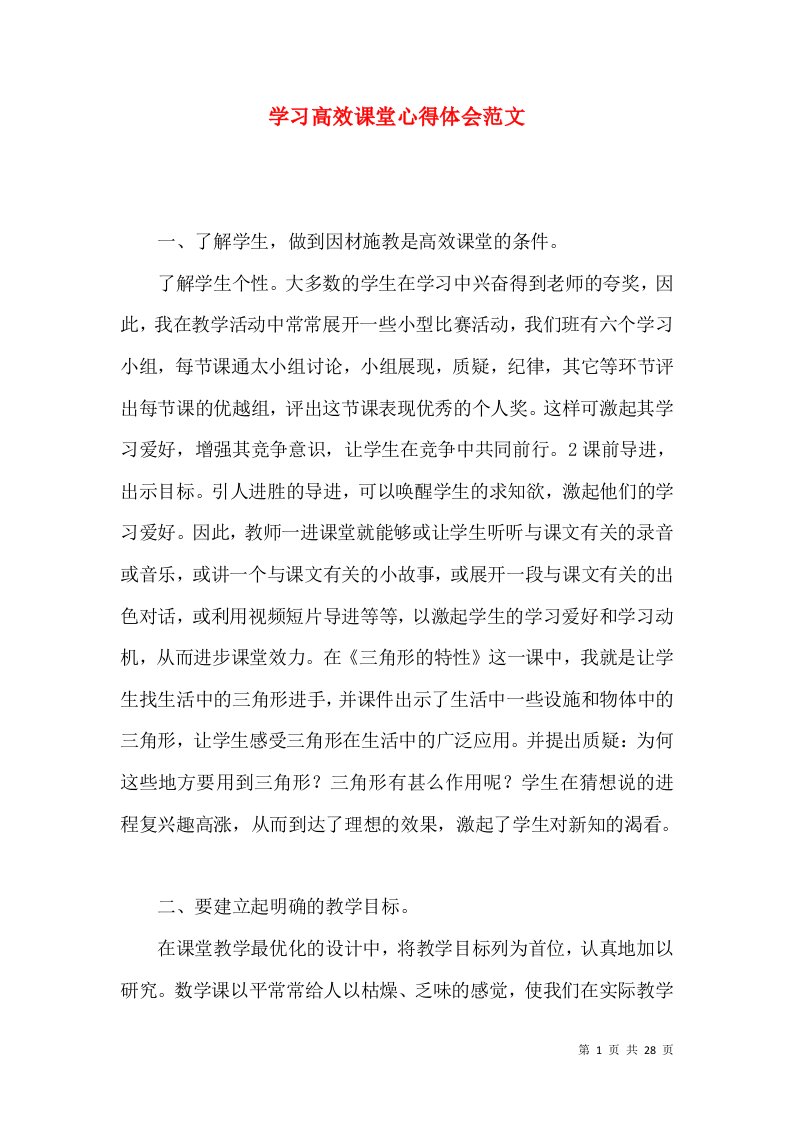 学习高效课堂心得体会范文