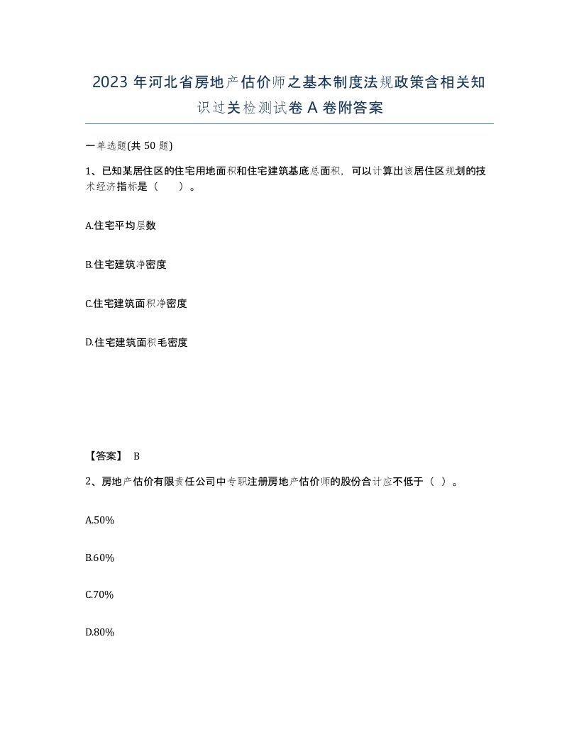 2023年河北省房地产估价师之基本制度法规政策含相关知识过关检测试卷A卷附答案