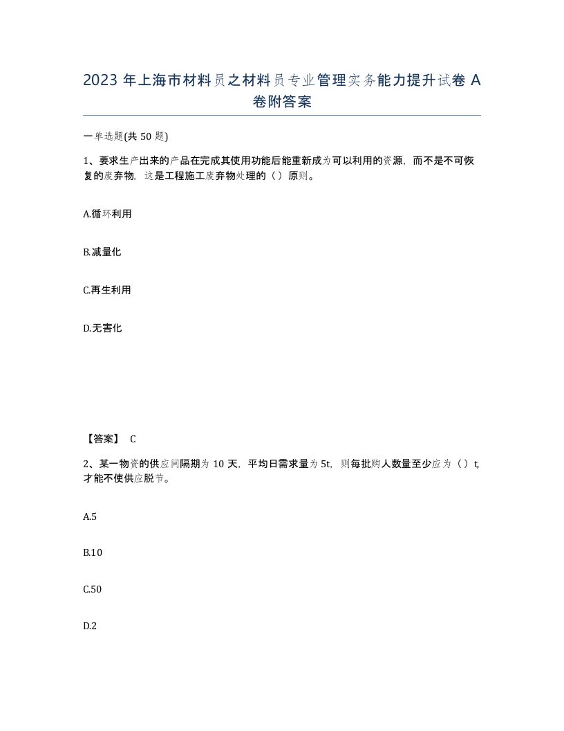 2023年上海市材料员之材料员专业管理实务能力提升试卷A卷附答案