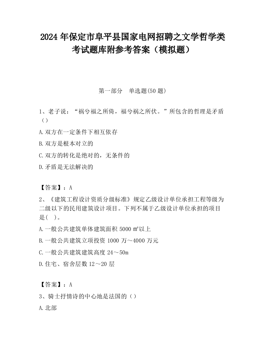 2024年保定市阜平县国家电网招聘之文学哲学类考试题库附参考答案（模拟题）