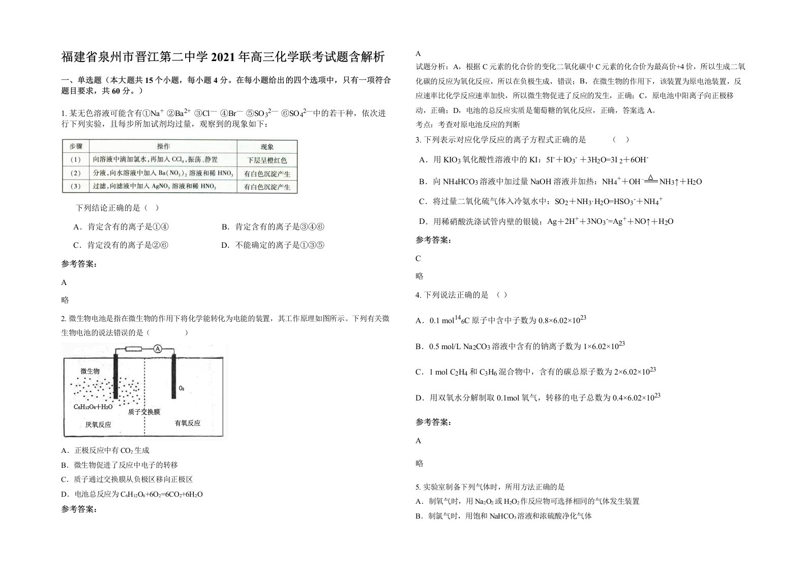 福建省泉州市晋江第二中学2021年高三化学联考试题含解析