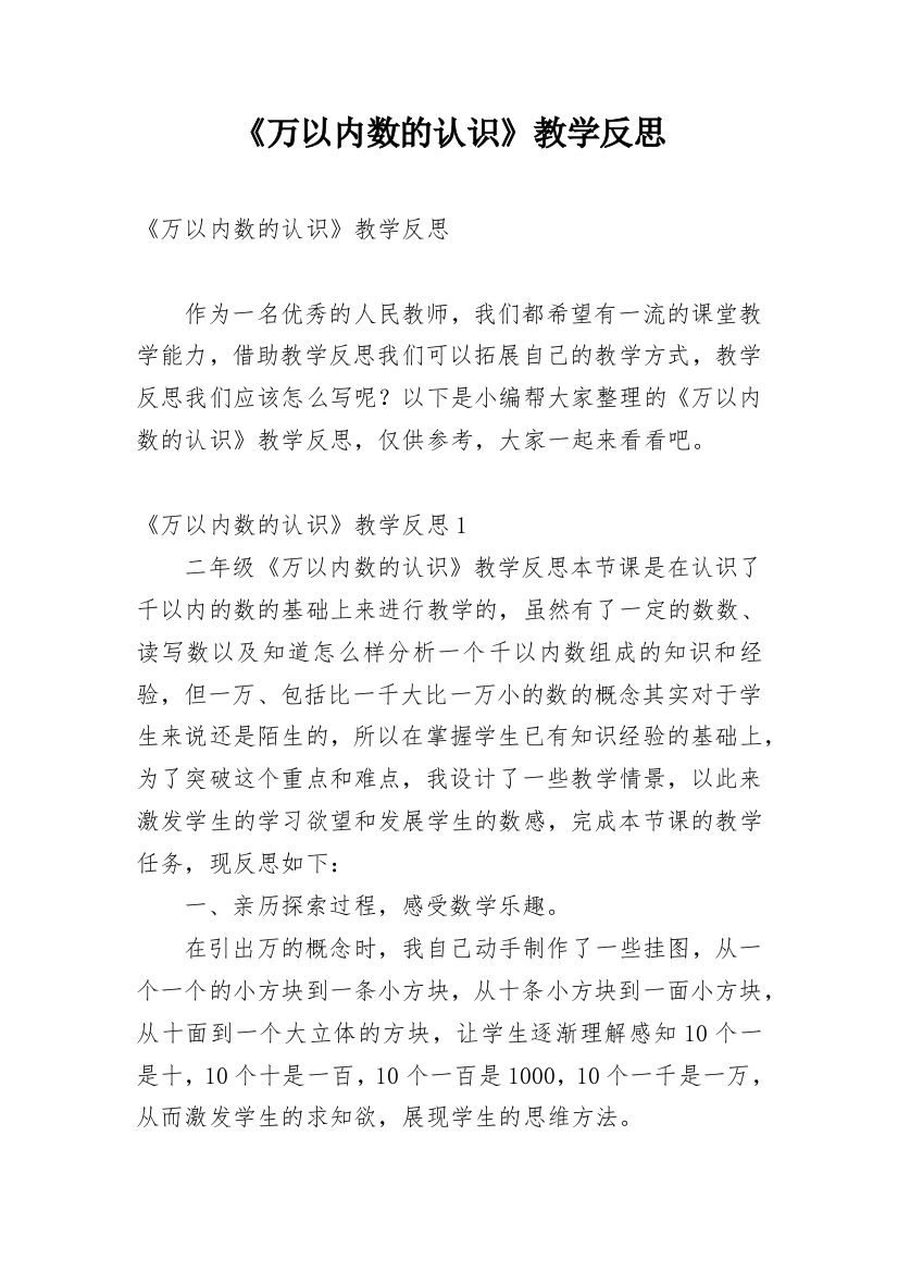 《万以内数的认识》教学反思_11