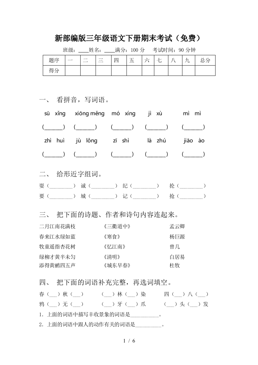 新部编版三年级语文下册期末考试(免费)