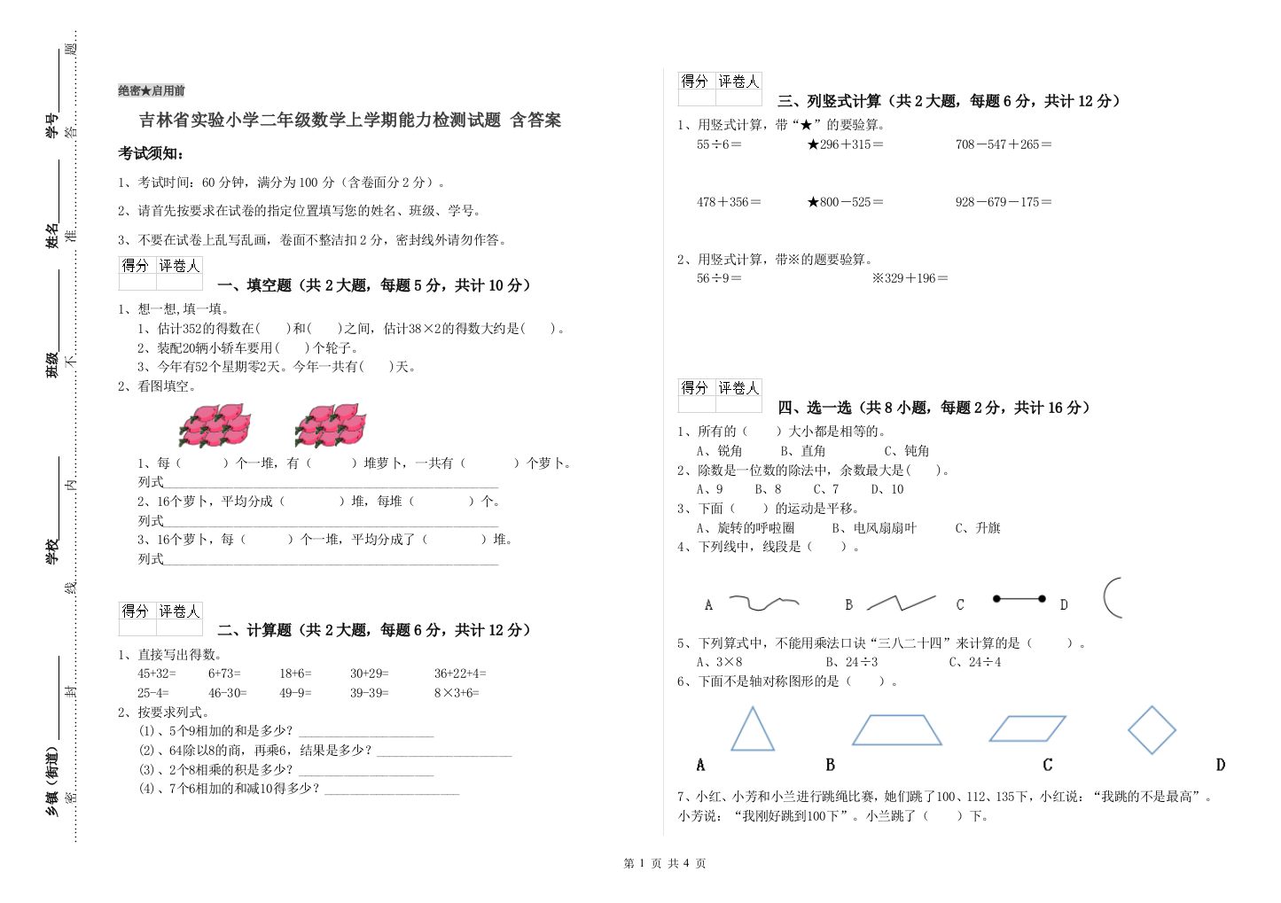 吉林省实验小学二年级数学上学期能力检测试题-含答案